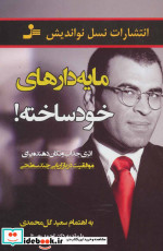 مایه دارهای خودساخته