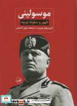 ظهور و سقوط دوچه موسولینی