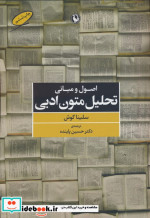 اصول و مبانی تحلیل متون ادبی
