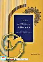 مقدمات درست نویسی و ویراستاری