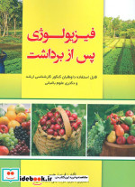 فیزیولوژی پس از برداشت