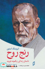 رنج روح داستان زندگی زیگموند فروید