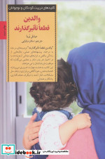 والدین قطعا تاثیرگذارند