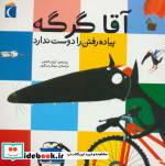 آقا گرگه پیاده رفتن را دوست ندارد