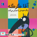 آقا گرگه رنگ خودش را عوض می کند