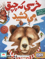 خرسی که چپق می کشید