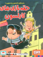 ماجراهای کارلسون پشت بومی 1