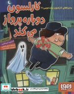 کارلسون دوباره پرواز می کند