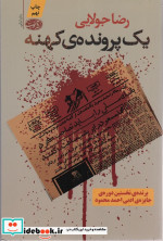 یک پرونده کهنه