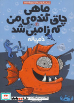 ماهی چاق گنده من که زامبی شد 2