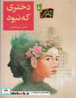 دختری که نبود