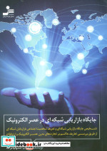 جایگاه بازاریابی شبکه ای در عصر الکترونیک نشر نسل نواندیش