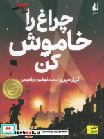 چراغ را خاموش کن