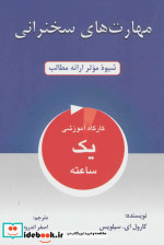 مهارت های سخنرانی نشر دایره