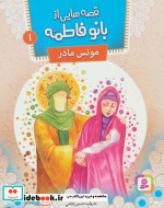 قصه هایی از بانو فاطمه 1