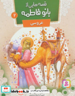 قصه هایی از بانو فاطمه 2