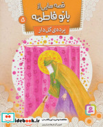 قصه هایی از بانو فاطمه 5