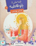 قصه هایی از بانو فاطمه 6