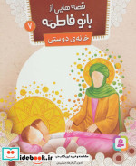 قصه هایی از بانو فاطمه 7