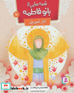 قصه هایی از بانو فاطمه10