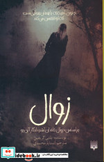 زوال