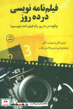 فیلم نامه نویسی در ده روز
