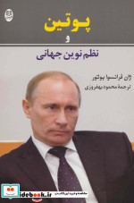 پوتین و نظم نوین جهانی