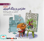 مغز من و رنگ آمیزی 2