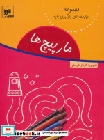 مارپیچ ها نشر شورا