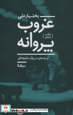 غروب پروانه