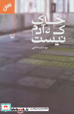 خاک که آدم نیست