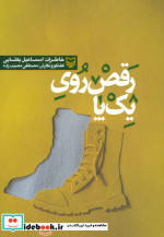 رقص روی یک پا