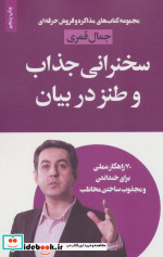 سخنرانی جذاب و طنز در بیان