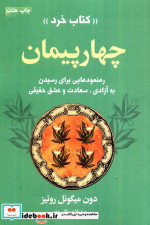 چهار پیمان کتاب خرد (رهنمودهایی برای رسیدن به آزادی،سعادت و عشق حقیقی)