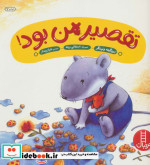تقصیر من بود