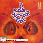 از همه بدم می آید
