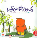 یک روز خوب می آید