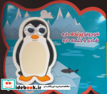 فومی کوچولو پرنده داره شادی و خنده داره