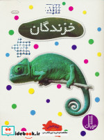 خزندگان نشر فنی ایران