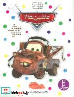 ماشین ها 2 نشر فنی ایران