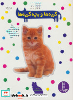 گربه ها و بچه گربه ها