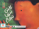 کاش تنها نبودم