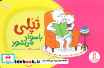 تپلی با سواد می شود
