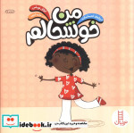 من خوشحالم