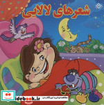 مجموعه شعرهای لالایی
