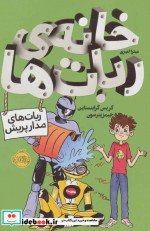 خانه ربات ها