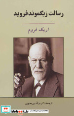رسالت زیگموند فروید نشر جامی