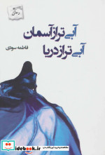 آبی تر از آسمان آبی تر از دریا