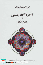 ناخودآگاه جمعی و کهن الگو