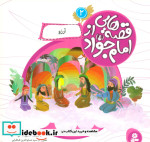قصه هایی از امام جواد 2 آرزو